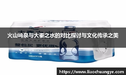 火山鸣泉与大秦之水的对比探讨与文化传承之美