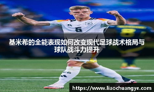 基米希的全能表现如何改变现代足球战术格局与球队战斗力提升
