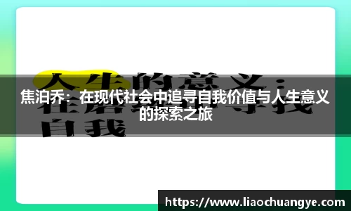 焦泊乔：在现代社会中追寻自我价值与人生意义的探索之旅