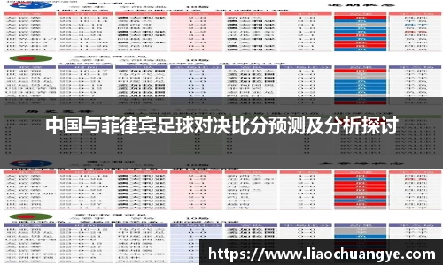 中国与菲律宾足球对决比分预测及分析探讨