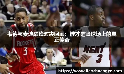 韦德与麦迪巅峰对决回顾：谁才是篮球场上的真正传奇