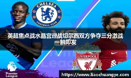英超焦点战水晶宫迎战切尔西双方争夺三分激战一触即发