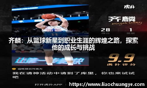 齐麟：从篮球新星到职业生涯的辉煌之路，探索他的成长与挑战