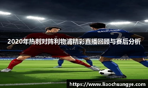 2020年热刺对阵利物浦精彩直播回顾与赛后分析