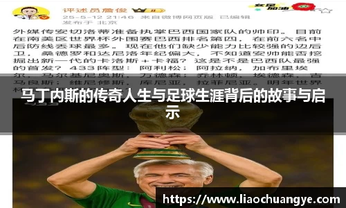 马丁内斯的传奇人生与足球生涯背后的故事与启示