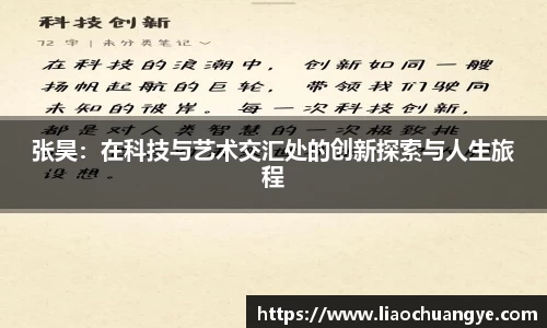 张昊：在科技与艺术交汇处的创新探索与人生旅程