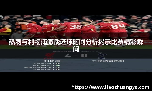 热刺与利物浦激战进球时间分析揭示比赛精彩瞬间