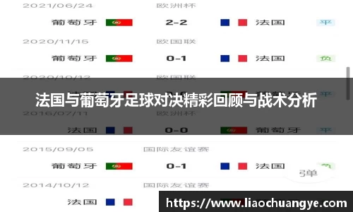 法国与葡萄牙足球对决精彩回顾与战术分析