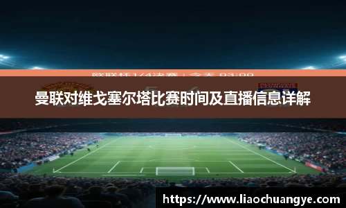 曼联对维戈塞尔塔比赛时间及直播信息详解