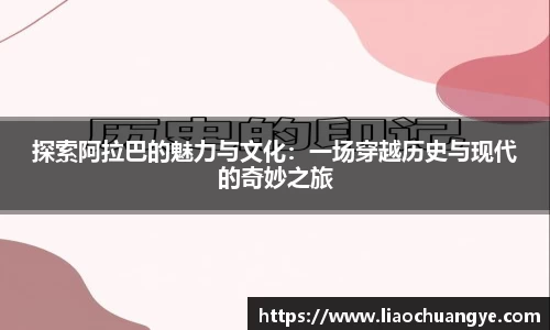 探索阿拉巴的魅力与文化：一场穿越历史与现代的奇妙之旅